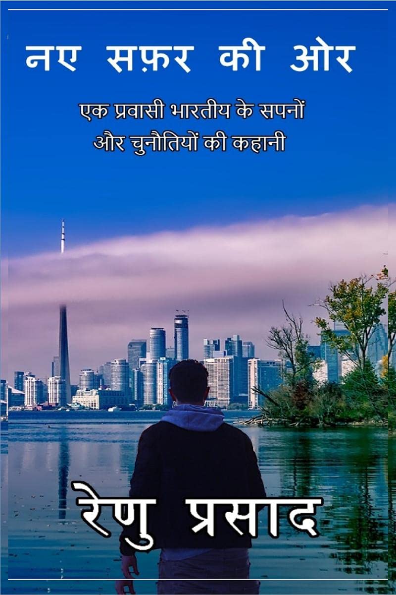 Naye Safar Ki Or /    : Ek Pravaasi Bhartiya Ke Sapnon Aur Chunautiyon Ki Kahaani