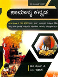 SAMANYA KANNADA FOR KPSC GROUP C PDO GPSTR FDA SDA : SAPNA COMPETATIVE SERIES