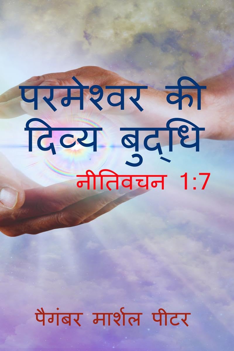 parmeshwar ki divya budhi /    