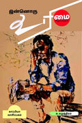 INNORU URIMAI (Short Stories) /   : 