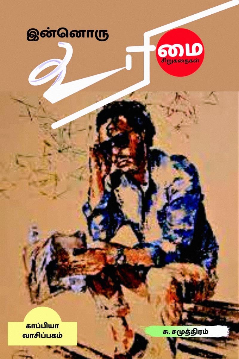 INNORU URIMAI (Short Stories) /   : 