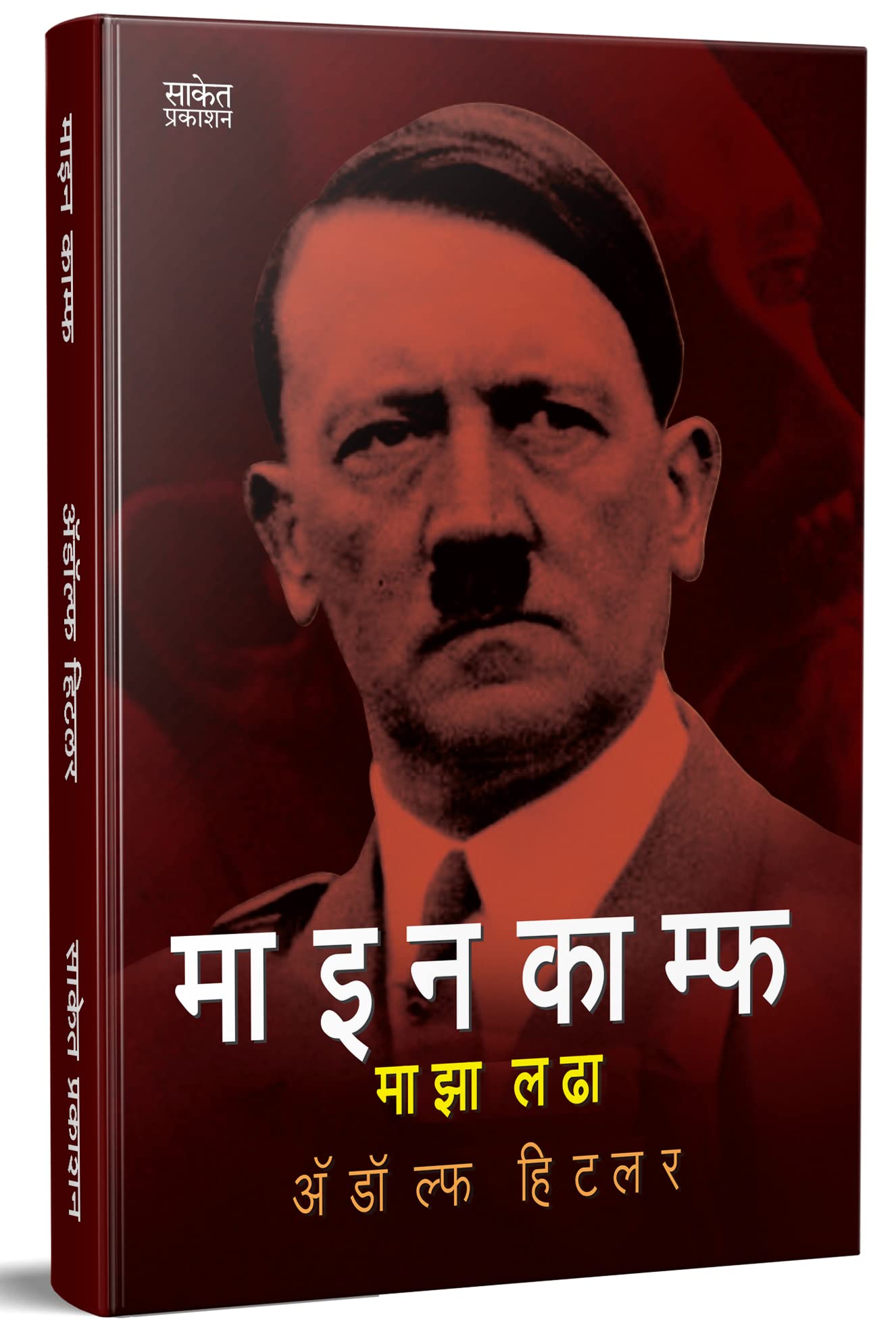 Maza Ladha Adolf Hitler Biography Book in Marathi    Autobiography Books     Majha Lada,    