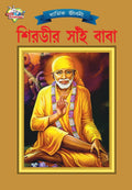 Shirdi Sai Baba (?????? ???? ????) (Bengali Edition)
