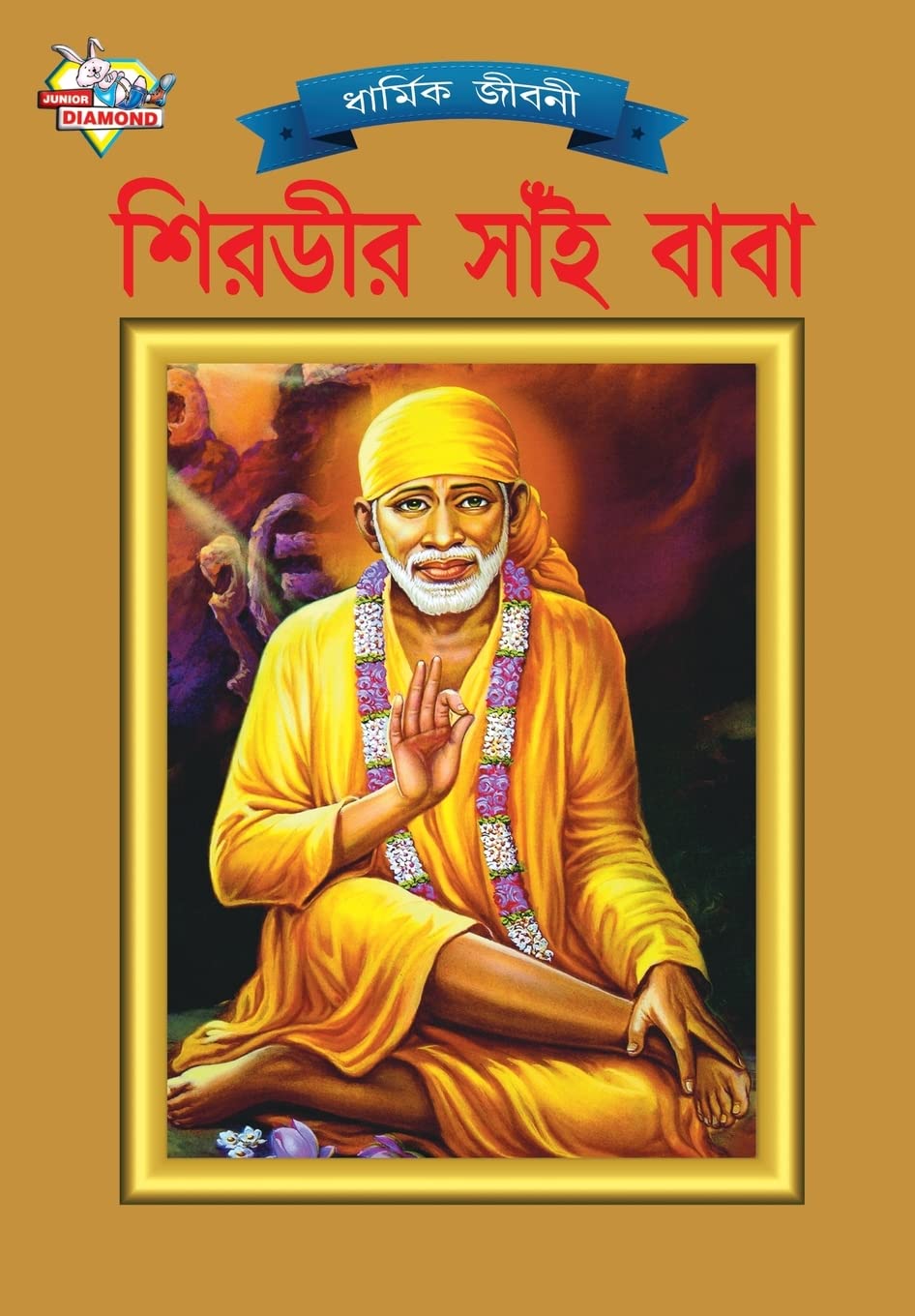 Shirdi Sai Baba (?????? ???? ????) (Bengali Edition)