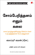 The Art of Laziness: Overcome Procrastination & Improve Your Productivity (Tamil)