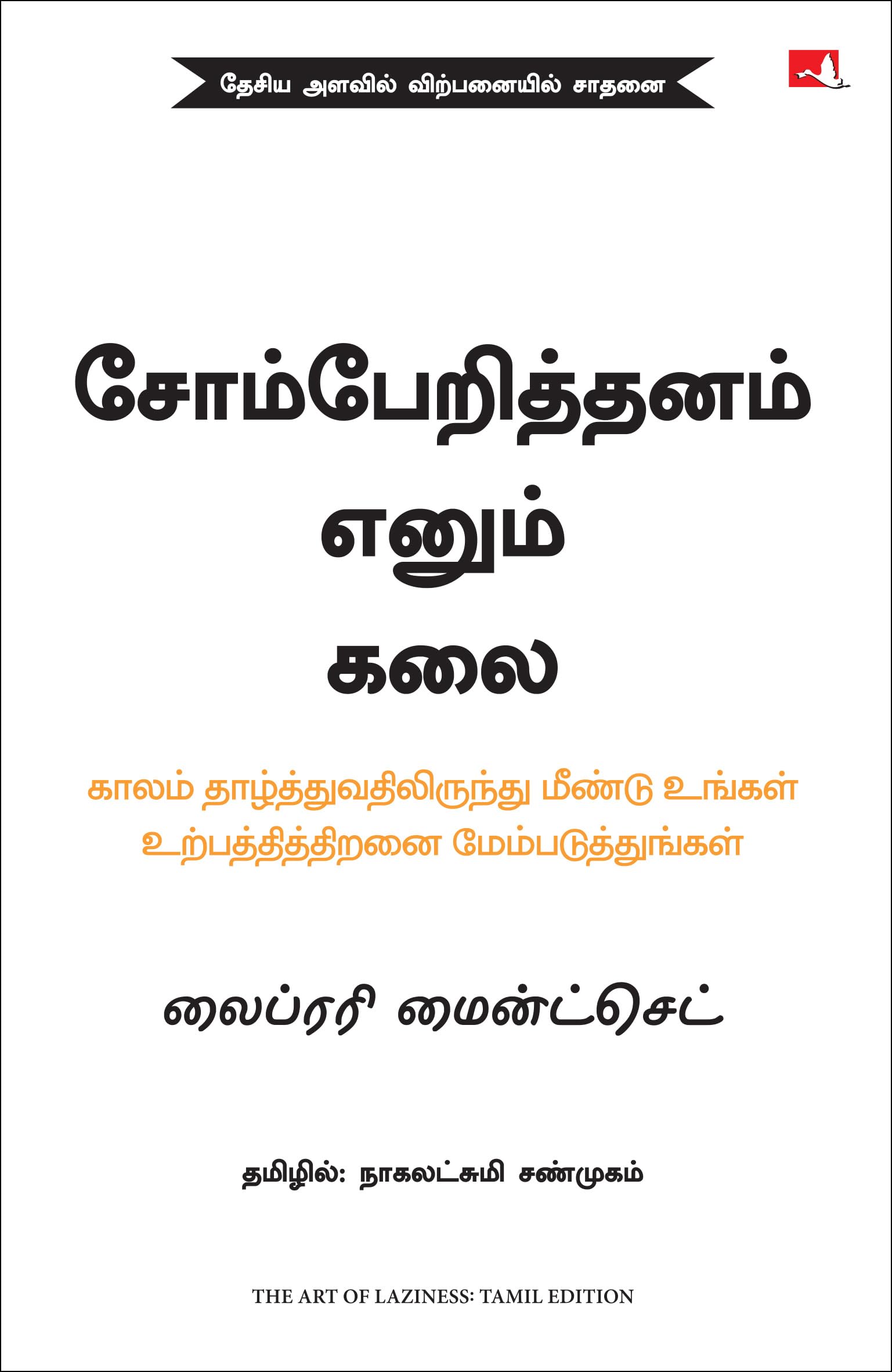The Art of Laziness: Overcome Procrastination & Improve Your Productivity (Tamil)
