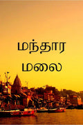 Manthara Malai /  