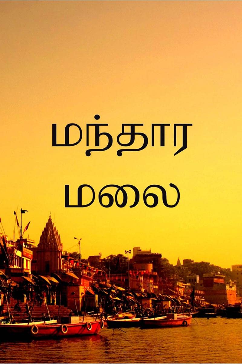 Manthara Malai /  