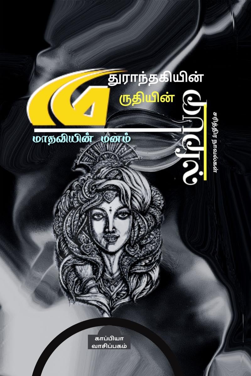 MADHURAANTHAGIYIN KADHAL (Historical Novel) /   :  