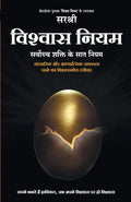 VISHWAS NIYAM  SARVOCH SHAKTI KE SAAT NIYAM (HINDI) [paperback] Sirshree [Jan 01, 2019]