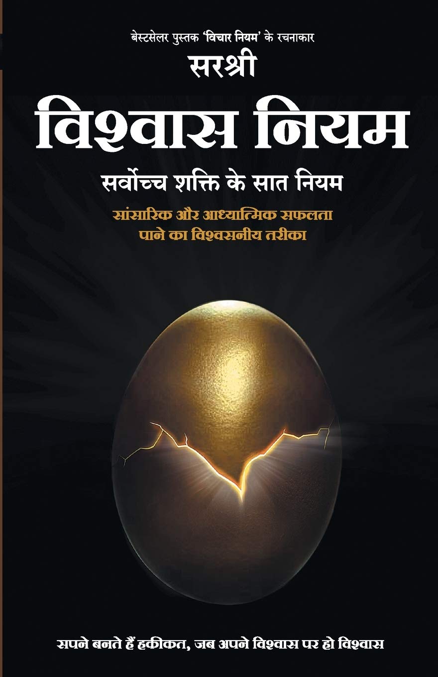 VISHWAS NIYAM  SARVOCH SHAKTI KE SAAT NIYAM (HINDI) [paperback] Sirshree [Jan 01, 2019]
