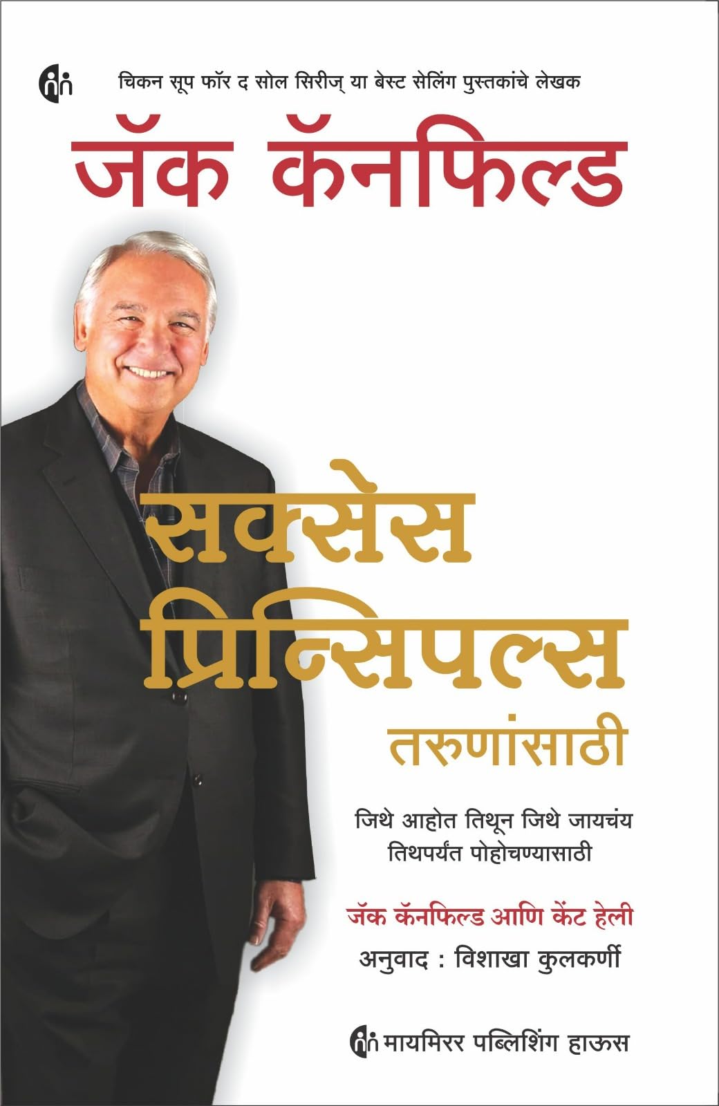    | Marathi | Success Principles For Youngsters | Jack Canfield |       