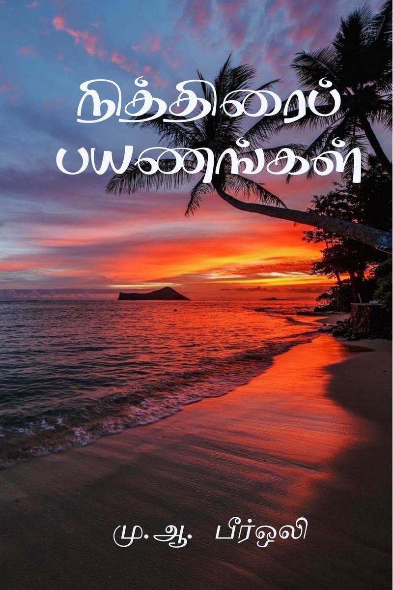 Niththiraip Payanangal /  