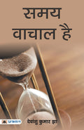 Samay Vachal Hai (Hindi Edition)