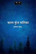 Kavya Kunj Kalika (Poetry Collection) /    (   )