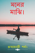 Moner Majhi. /  