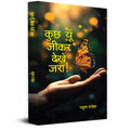 Kuchh Yoon Jeekar Dekhen Jara!     ! | Art of Loving Yourself & know About The Life | Book in Hindi