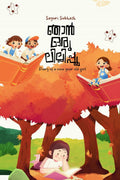 Njan Oru Lillippoo /   : Diary of a Nine Year Old Girl