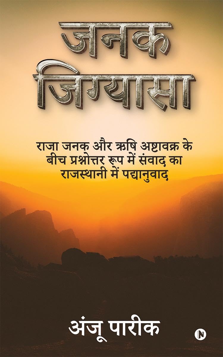 Janak Jigyasa /  : Raja Janak aur Rishi Ashtavakra ke Beech Prashnotar Roop mein Sanwaad ka Rajasthani mein Padhanuvaad /      