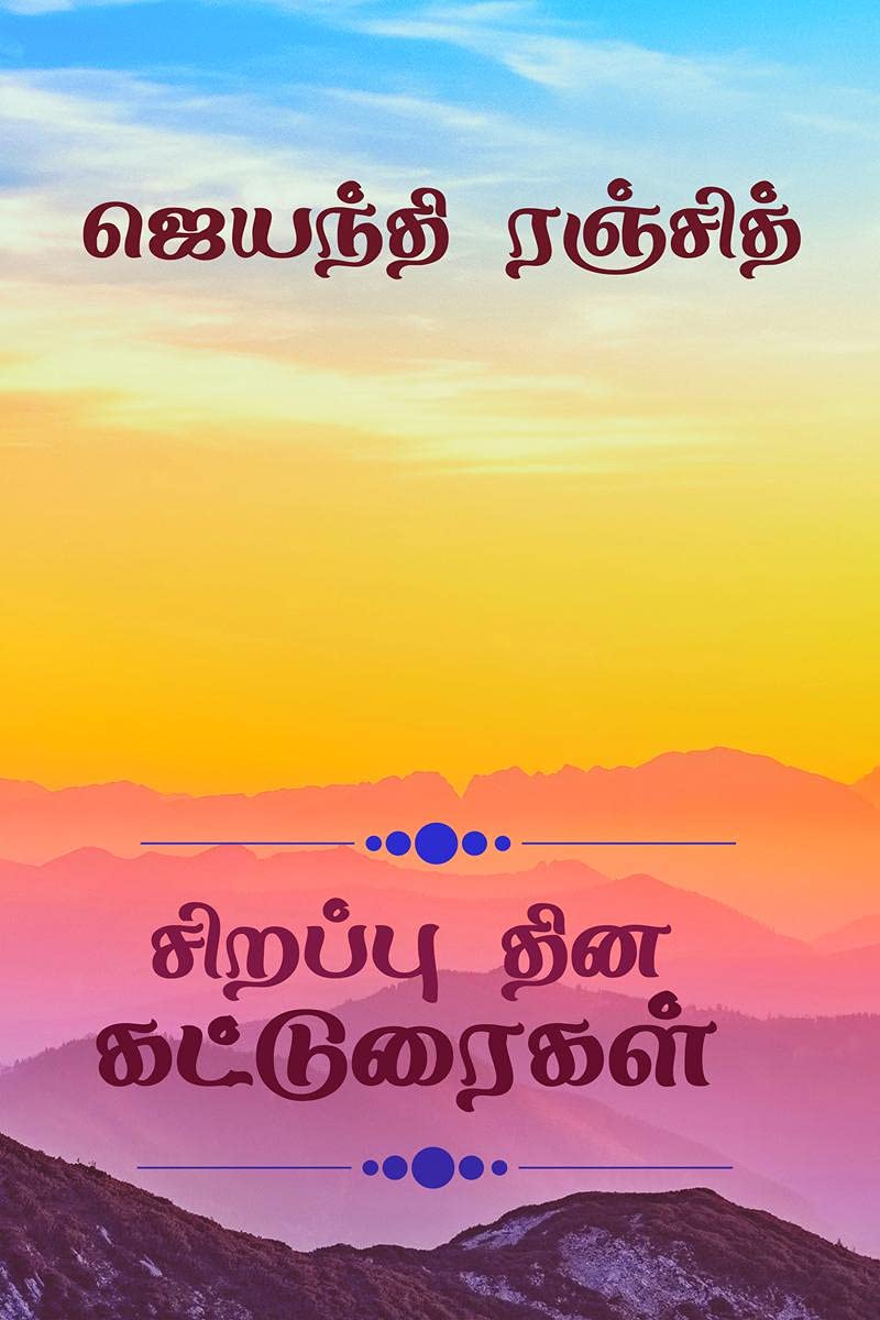 Sirappu Dhina Katturaigal /   