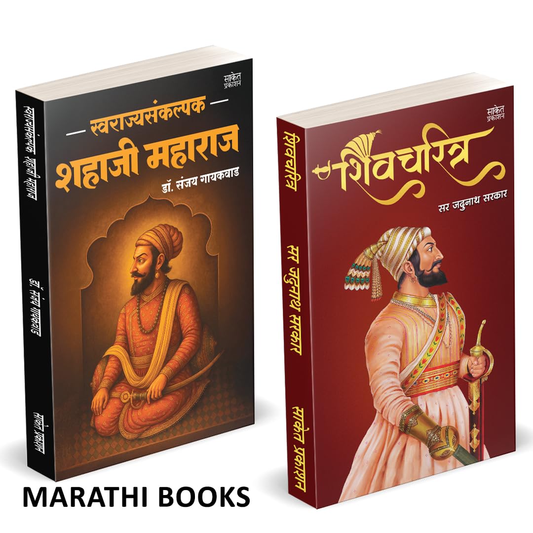 Swarajyasankalpak Shahaji Maharaj | Shivcharitra | Combo Gift Pack Set | Dr. Sanjay Gaikwad | .    | Sir Jadunath Sarkar | Marat