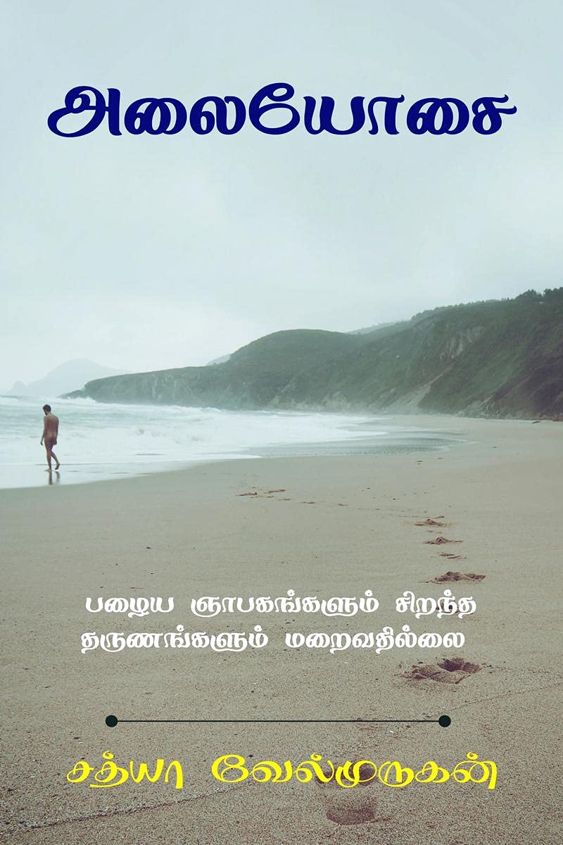 Alaiyosai /  : Memories Never Cease Till The Last Day
