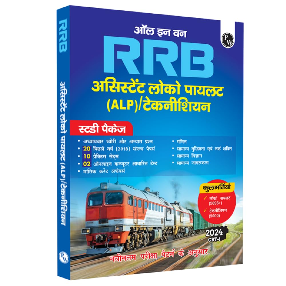 PW All in one RRB Assistant Loco Pilot (ALP)/Technician 2024 CBT Paper1 Study Package with Chapterwise Theory and Exercises Inc