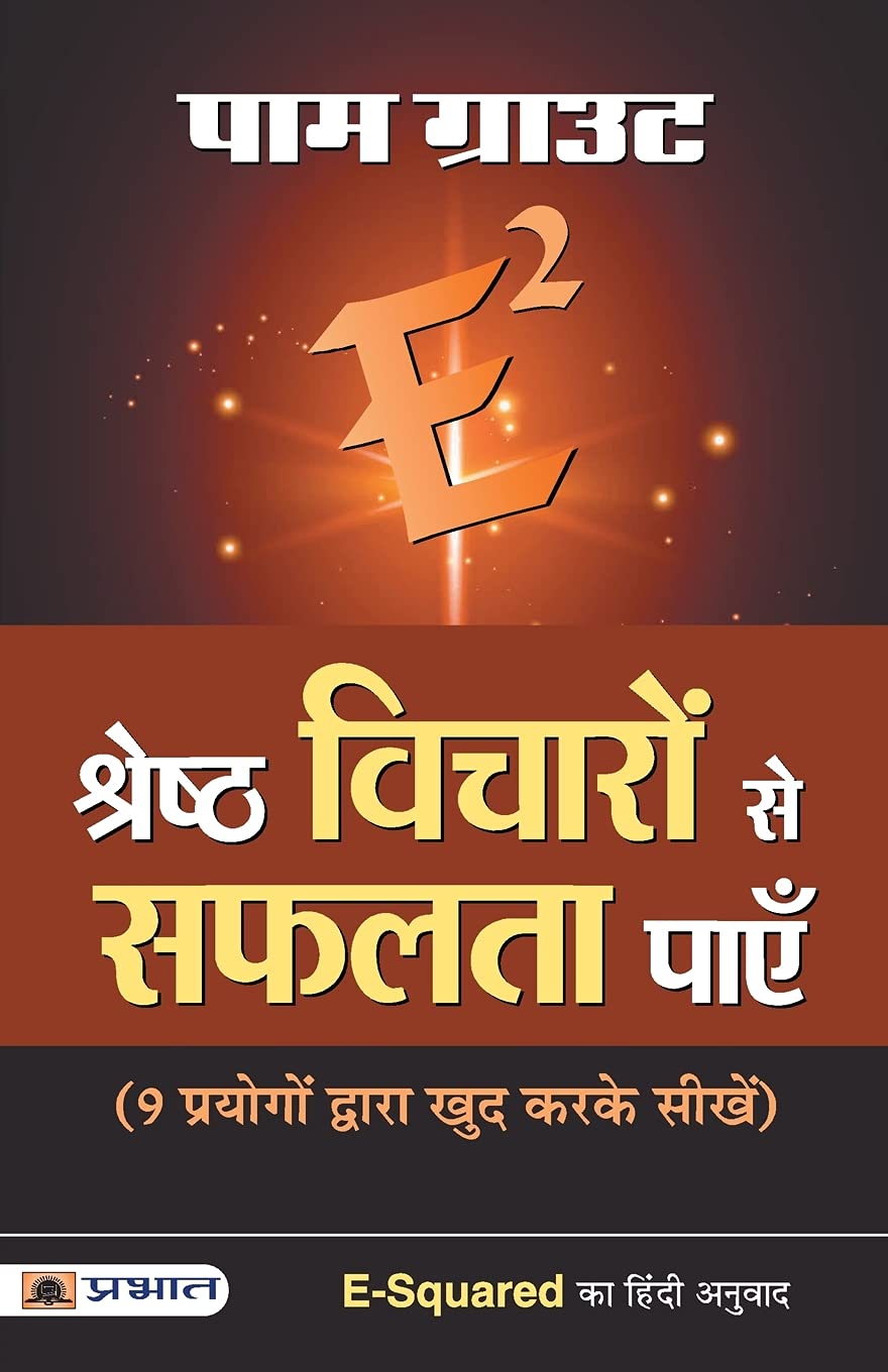 ESquared Shreshtha Vicharon Se Safalta Payen (Hindi Edition)