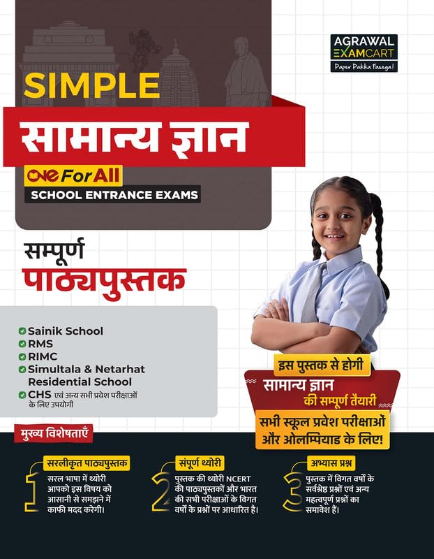 Examcart School Entrance Exam Samanya Gyan (G.K.) Class 6th Textbook for 2025 Exam in Hindi
