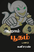 Aaram Pootham ( Panam ) /   (  )