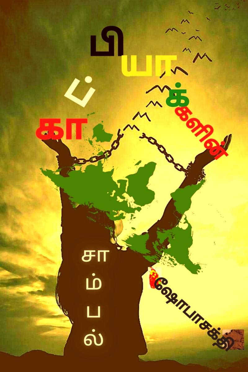Kaappiyakalin Saambal /  