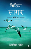 Chidiya Sagar:Bhag  1