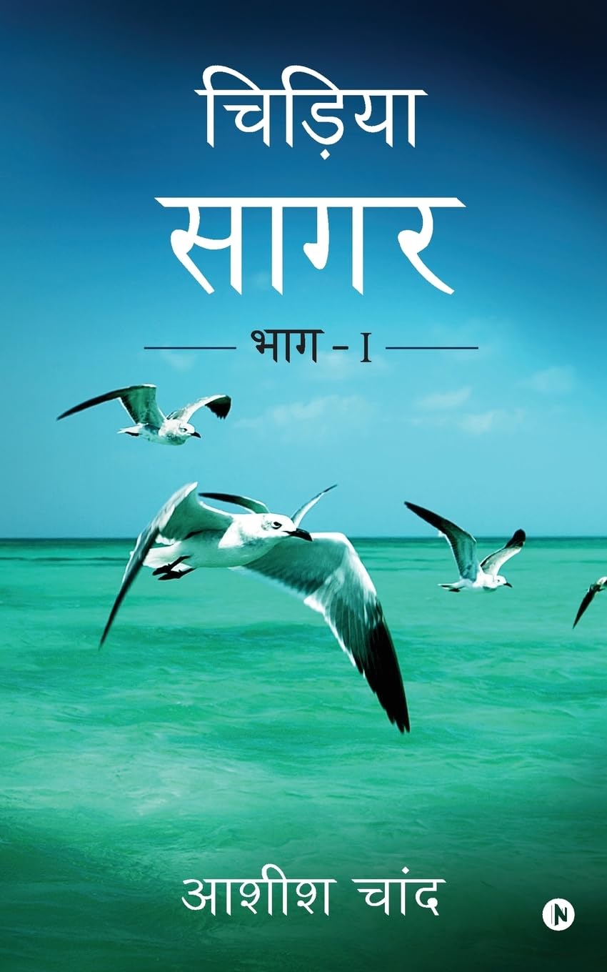 Chidiya Sagar:Bhag  1