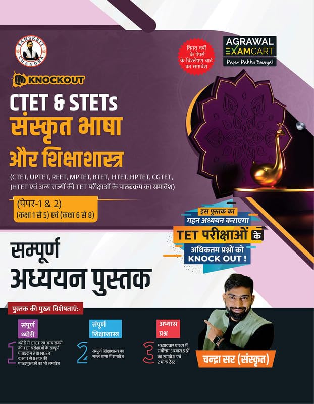 Examcart Knockout CTET & STETs Paper 1 & 2 (Class 1 to 8) Sanskrit Language & Pedagogy Complete Guidebook by Chandra sir | For C