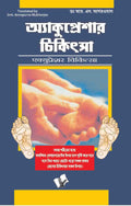 Acupressure Chikitsa(Bangla)