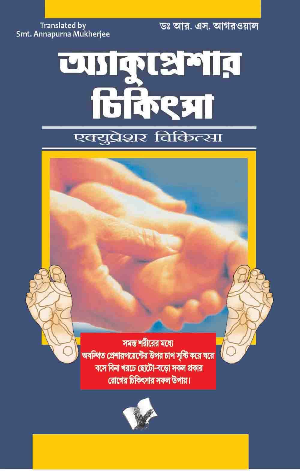 Acupressure Chikitsa(Bangla)