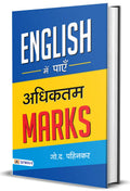 English Mein Payen Adhiktam Marks (Hindi Edition)