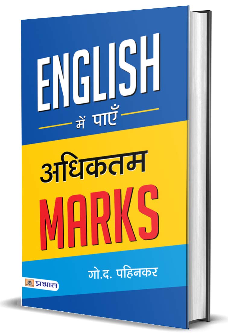 English Mein Payen Adhiktam Marks (Hindi Edition)