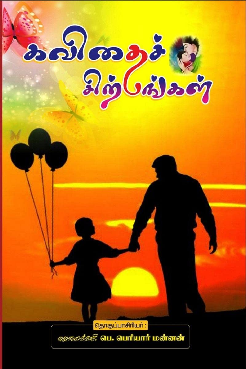 Kavithai Serppangal /  :   