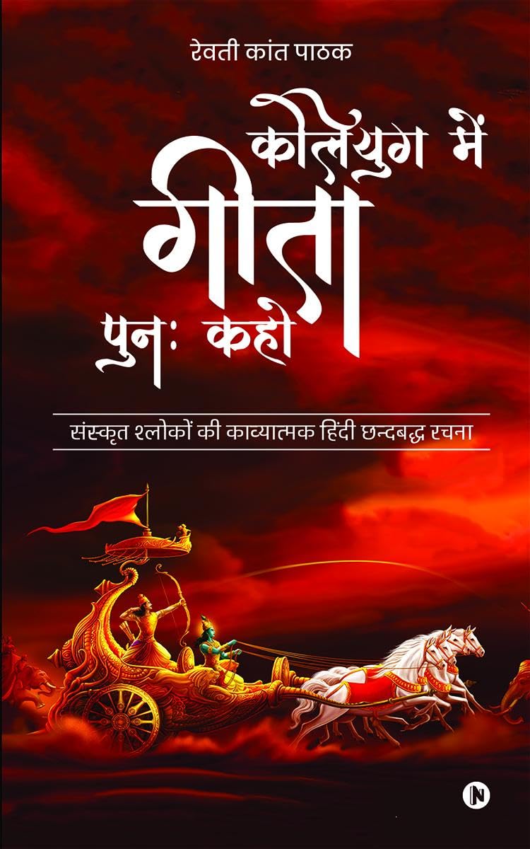 Kaliyug Main Geeta Punah Kaho /      : Sanskrit Shokon Ki Kavyatamak Chhandbaddh Rachna /      