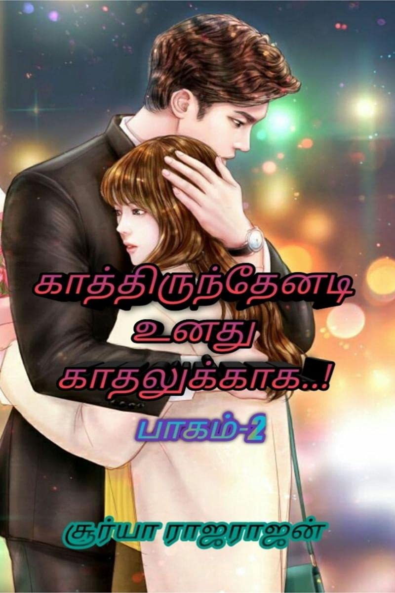 Kathirunthenadi Unathu Kathalukaga..! (Pagam2) /   ..! (2)