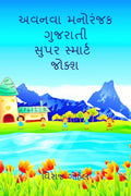 Avnava Gujarati Super Smart Jokes /      : New Gujarati Jokes
