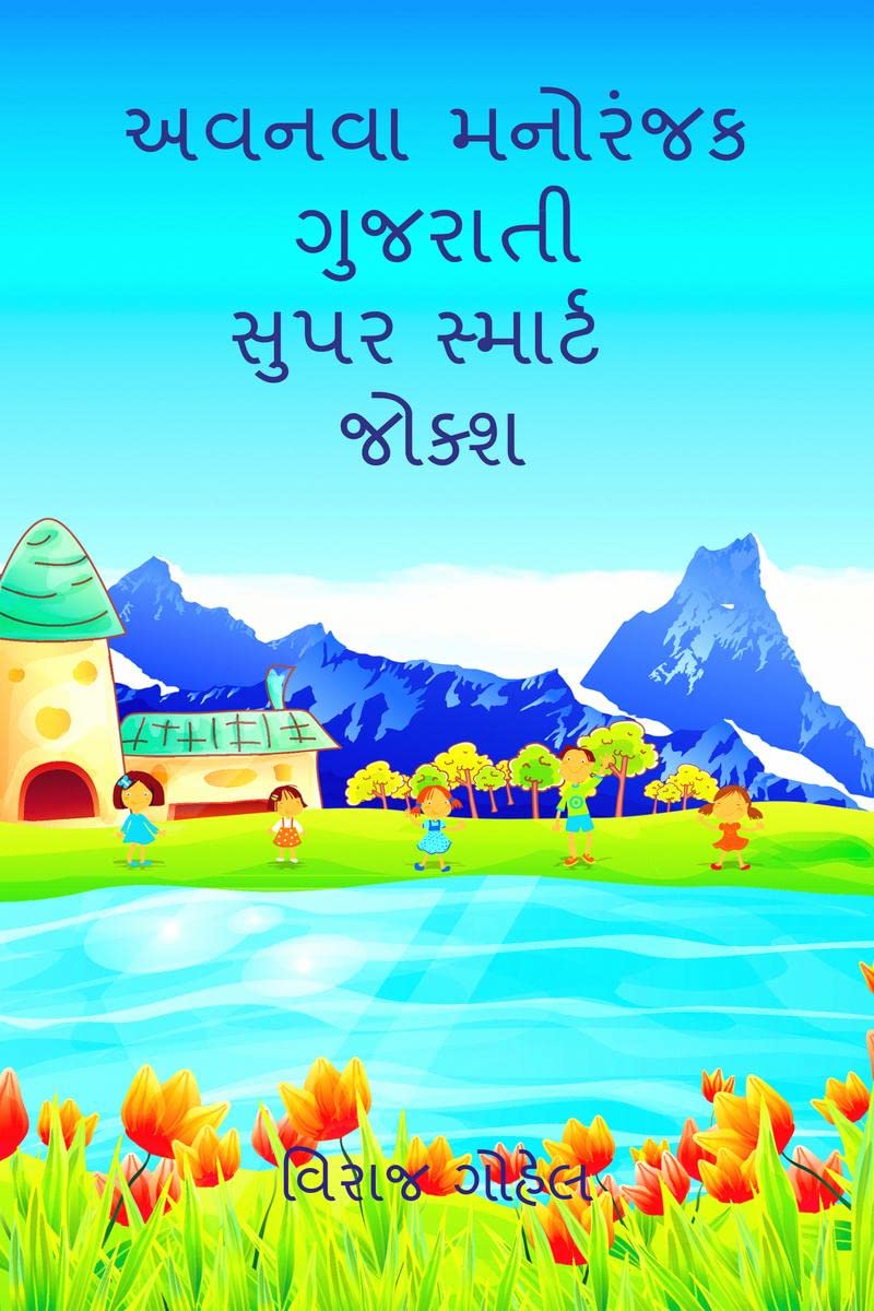Avnava Gujarati Super Smart Jokes /      : New Gujarati Jokes
