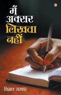 Main Aksar Likhta Nahi (??? ????? ????? ????) (Hindi Edition)