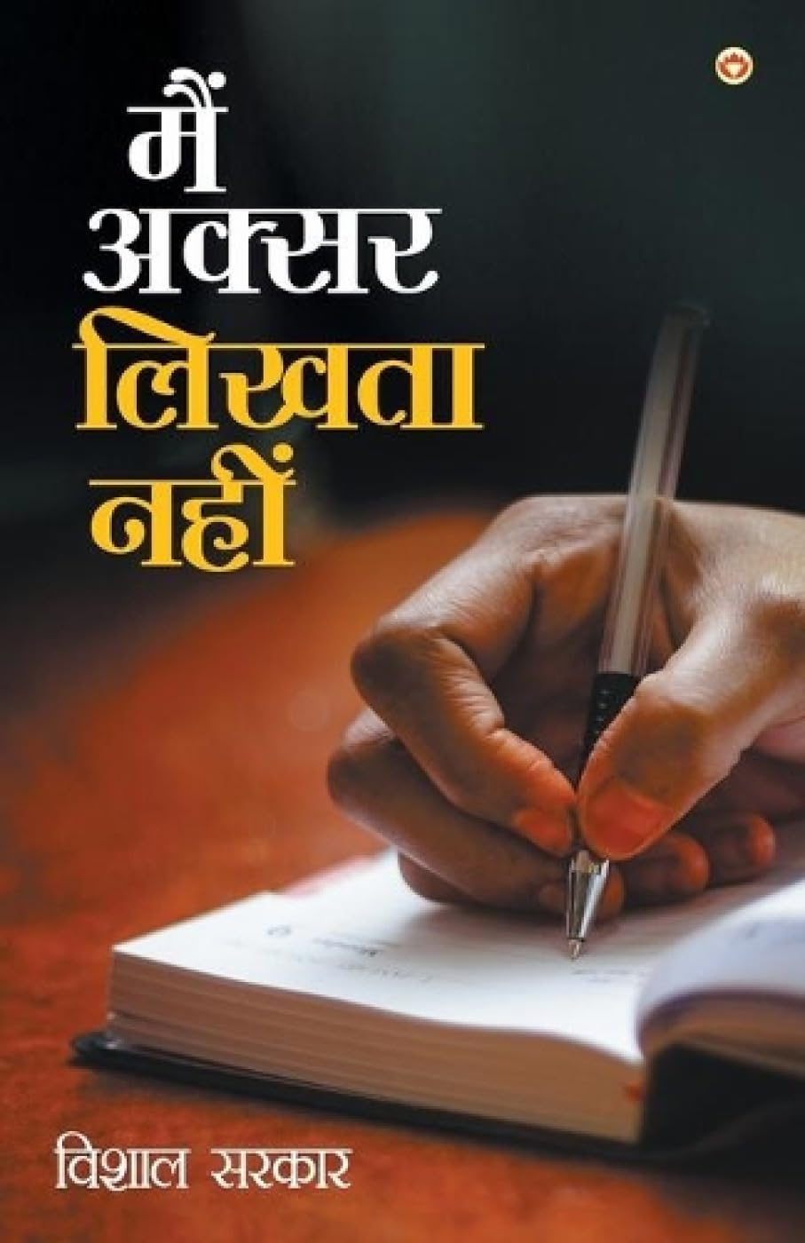 Main Aksar Likhta Nahi (??? ????? ????? ????) (Hindi Edition)