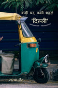 Delhi  Kabhi Ghar, Kabhi Shehar! /  :  ,  !