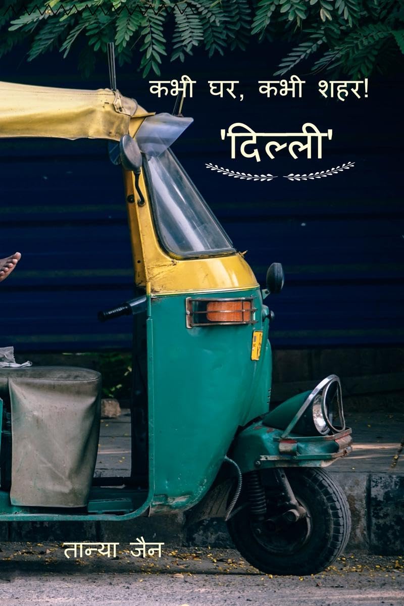 Delhi  Kabhi Ghar, Kabhi Shehar! /  :  ,  !
