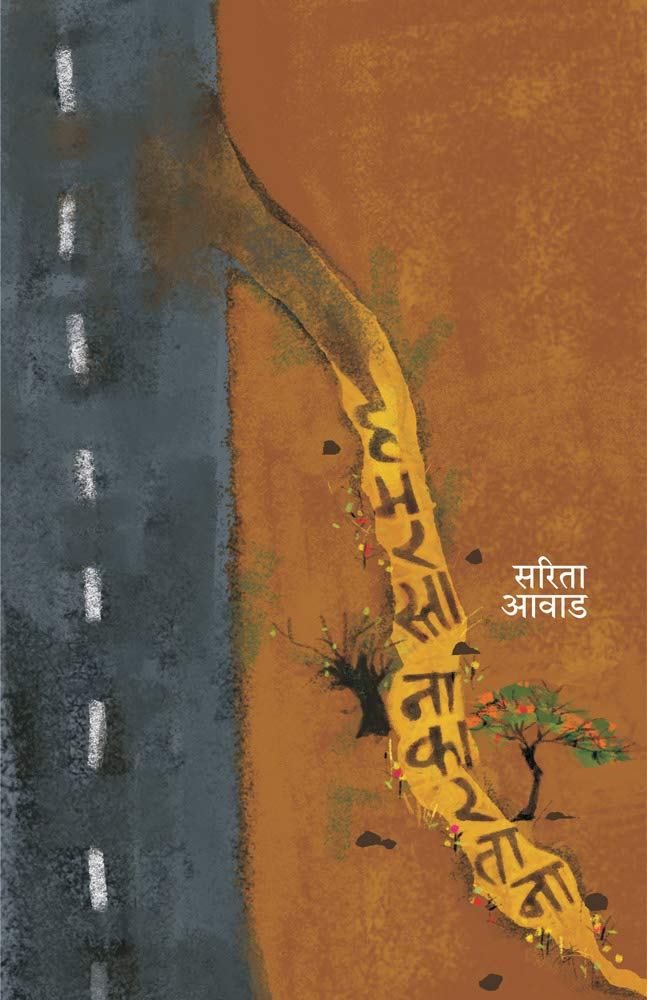 Humrasta Nakartana [paperback] Aavad, Sarita,Dr. Sadanand Borse,Chandramohan Kulkarni [Aug 01, 2019]