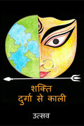 Shakti: Durga se kaali / :   