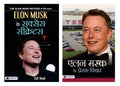 Bestseller Books by Elon Musk : His Life SUCCESS Secrets & Prerak Vichar ( Buy Set of 2 Books)